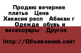 Продаю вечернее платье › Цена ­ 6 000 - Хакасия респ., Абакан г. Одежда, обувь и аксессуары » Другое   
